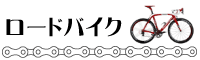 ロードバイクの買取