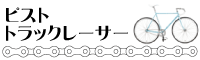 ピスト・トラックレーサーの買取
