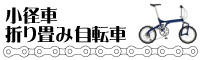 ミニベロ・折り畳み自転車の買取