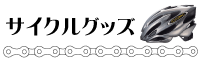 サイクルグッズの買取