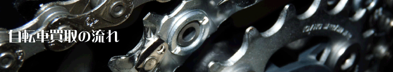 自転車買取の流れ