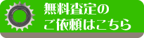 自転車の無料査定はこちら