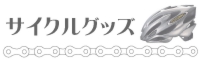 サイクルグッズの買取