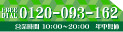 自転車買取専門 広島サイクルマートへのお問い合わせはフリーダイヤル0120-093-162