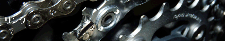 リンク1