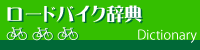 ロードバイク辞典