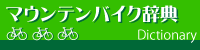 マウンテンバイク辞典
