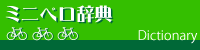 ミニベロ辞典
