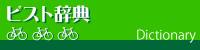 ピスト辞典