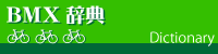 BMX辞典