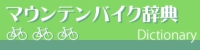 マウンテンバイク辞典