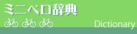 ミニベロ辞典