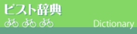 ピスト辞典