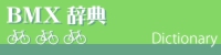 BMX辞典