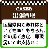 広島県内なら出張買取
