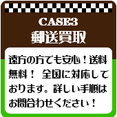 郵送買取は全国に対応