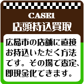 広島の店舗に持込買取