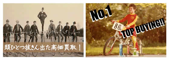 自転車のNo1高価買取